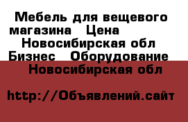 Мебель для вещевого магазина › Цена ­ 15 000 - Новосибирская обл. Бизнес » Оборудование   . Новосибирская обл.